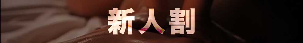 例）新人割（お好みラベル作ります）